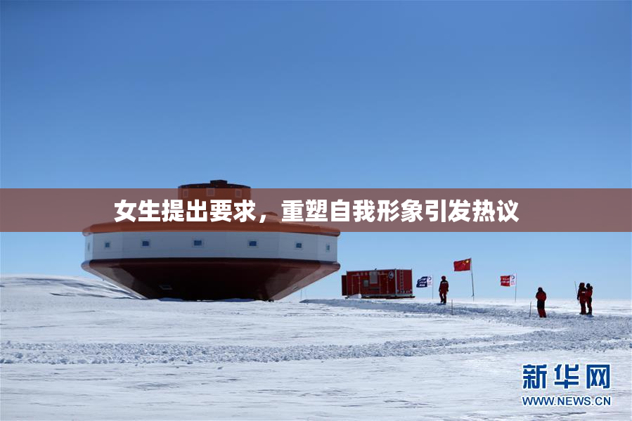 女生提出要求，重塑自我形象引发热议