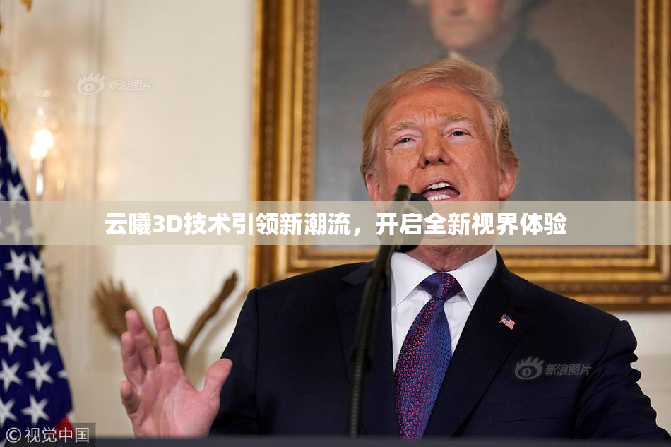 云曦3D技术引领新潮流，开启全新视界体验