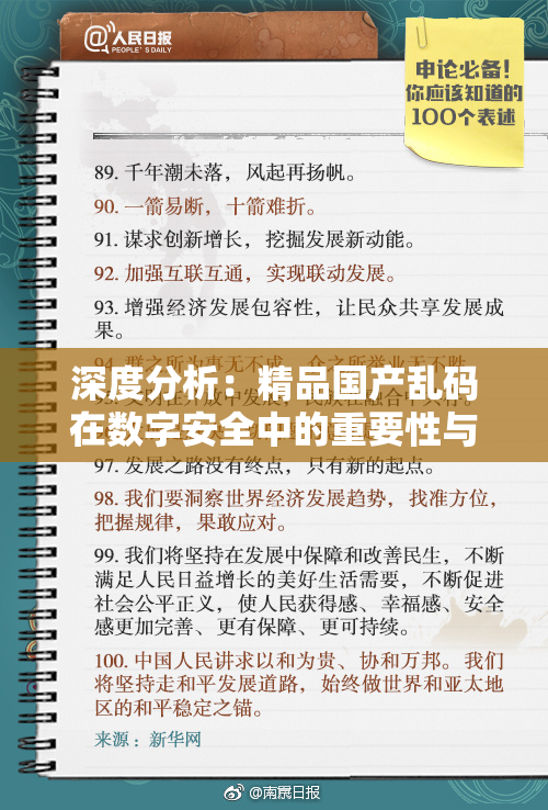 深度分析：精品国产乱码在数字安全中的重要性与应用