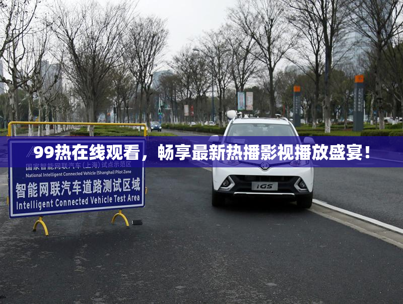 99热在线观看，畅享最新热播影视播放盛宴！
