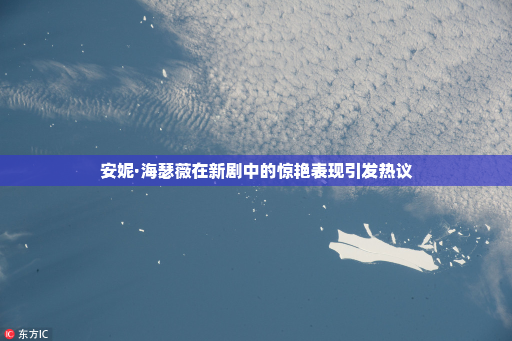 安妮·海瑟薇在新剧中的惊艳表现引发热议