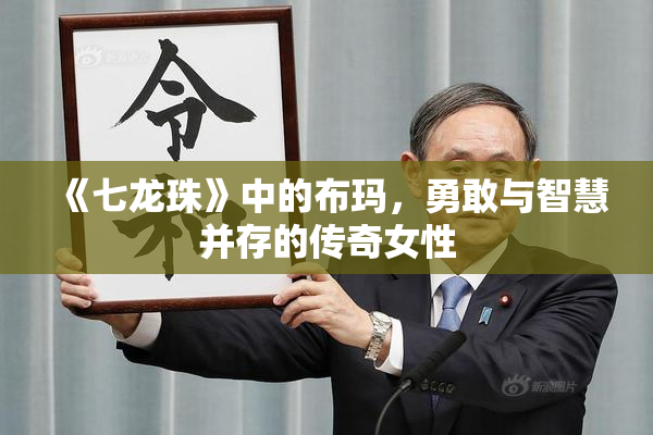 《七龙珠》中的布玛，勇敢与智慧并存的传奇女性