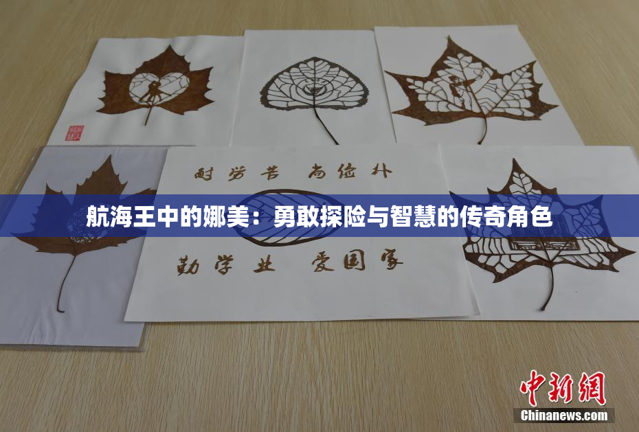 航海王中的娜美：勇敢探险与智慧的传奇角色