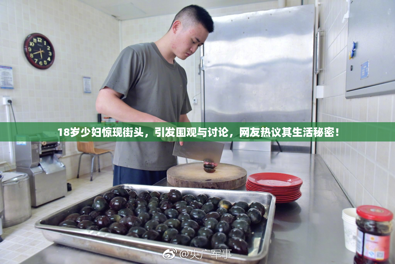 18岁少妇惊现街头，引发围观与讨论，网友热议其生活秘密！