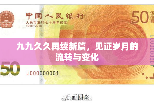 九九久久再续新篇，见证岁月的流转与变化