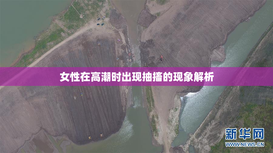 女性在高潮时出现抽搐的现象解析