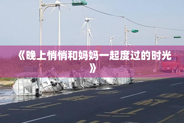 《晚上悄悄和妈妈一起度过的时光》