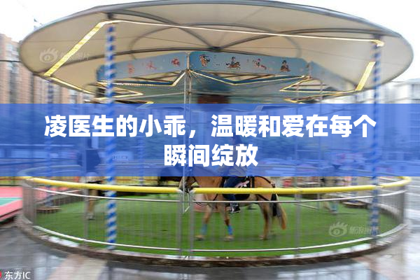凌医生的小乖，温暖和爱在每个瞬间绽放