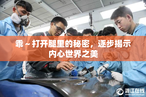 乖～打开腿里的秘密，逐步揭示内心世界之美