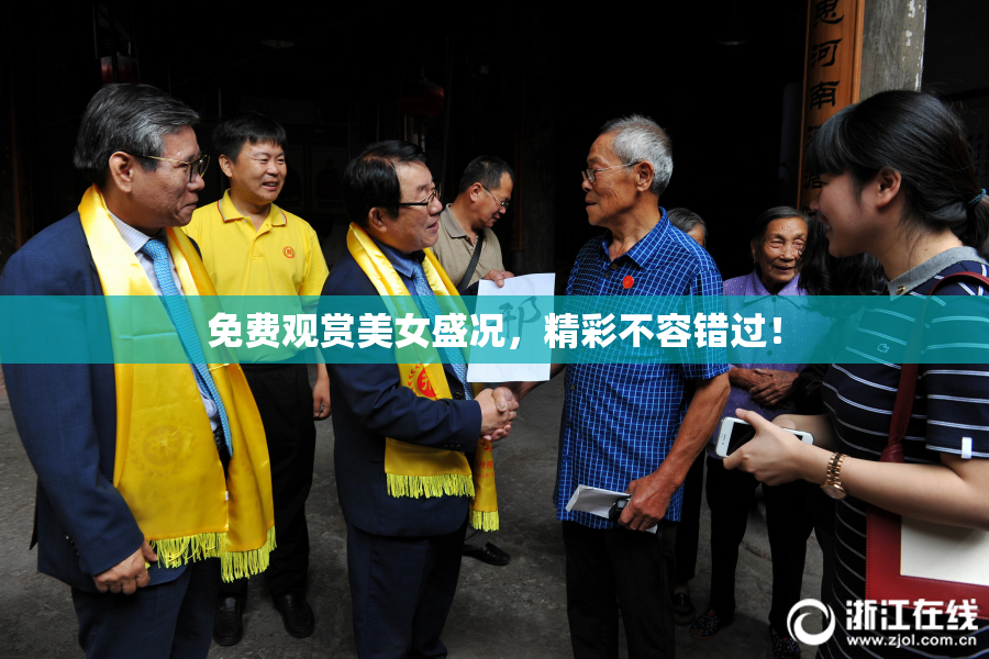 免费观赏美女盛况，精彩不容错过！