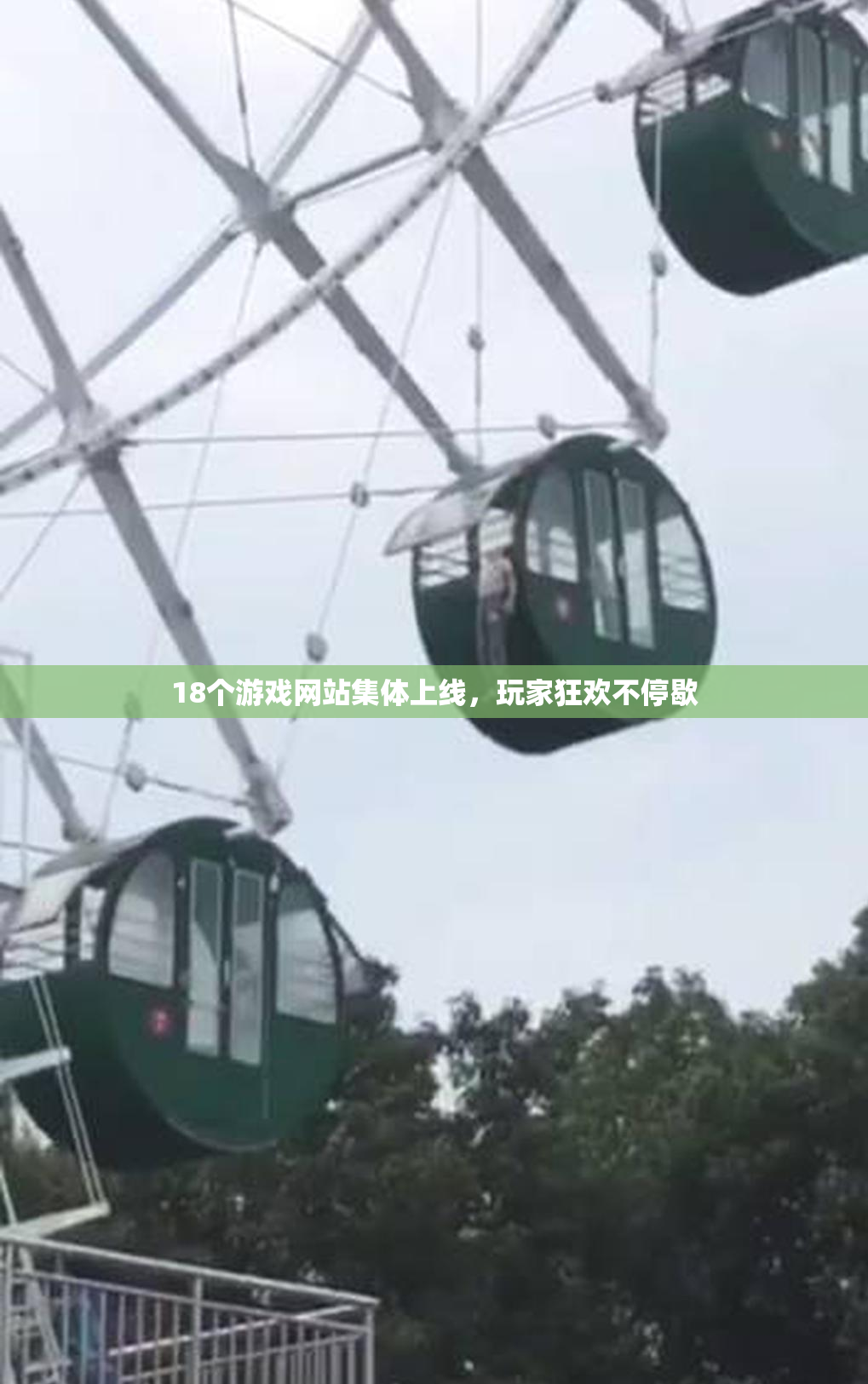 18个游戏网站集体上线，玩家狂欢不停歇