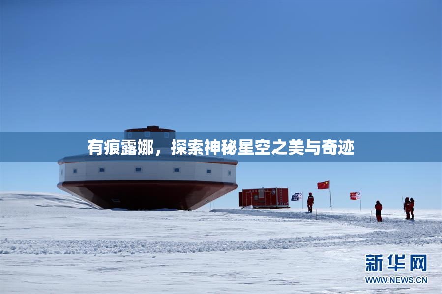 有痕露娜，探索神秘星空之美与奇迹