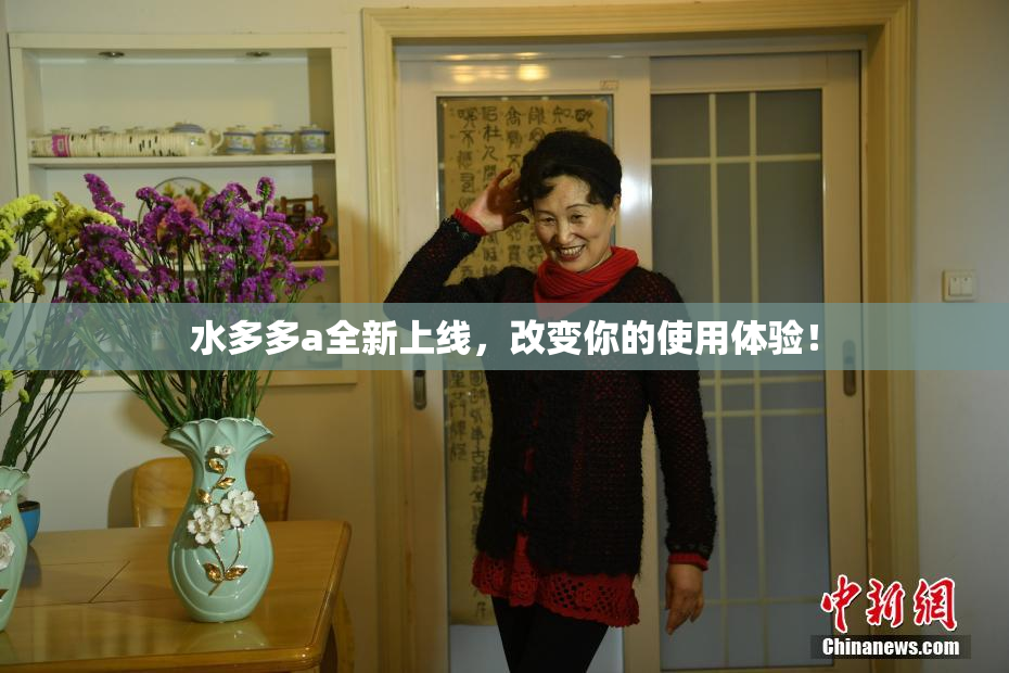 水多多a全新上线，改变你的使用体验！