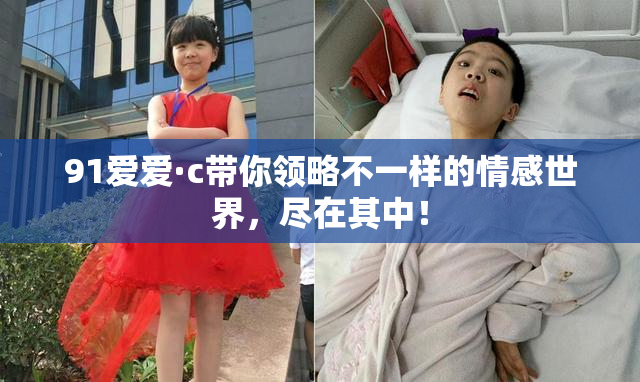 91爱爱·c带你领略不一样的情感世界，尽在其中！