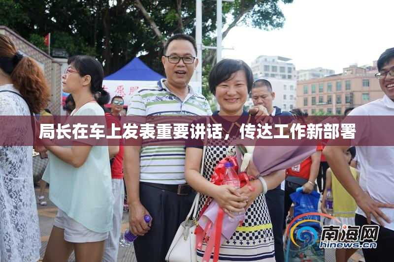 局长在车上发表重要讲话，传达工作新部署
