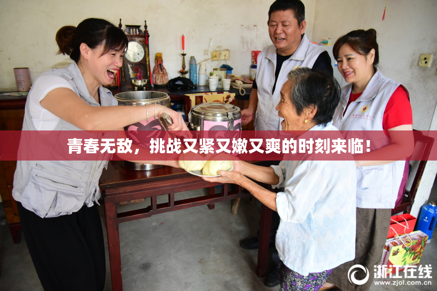 青春无敌，挑战又紧又嫩又爽的时刻来临！