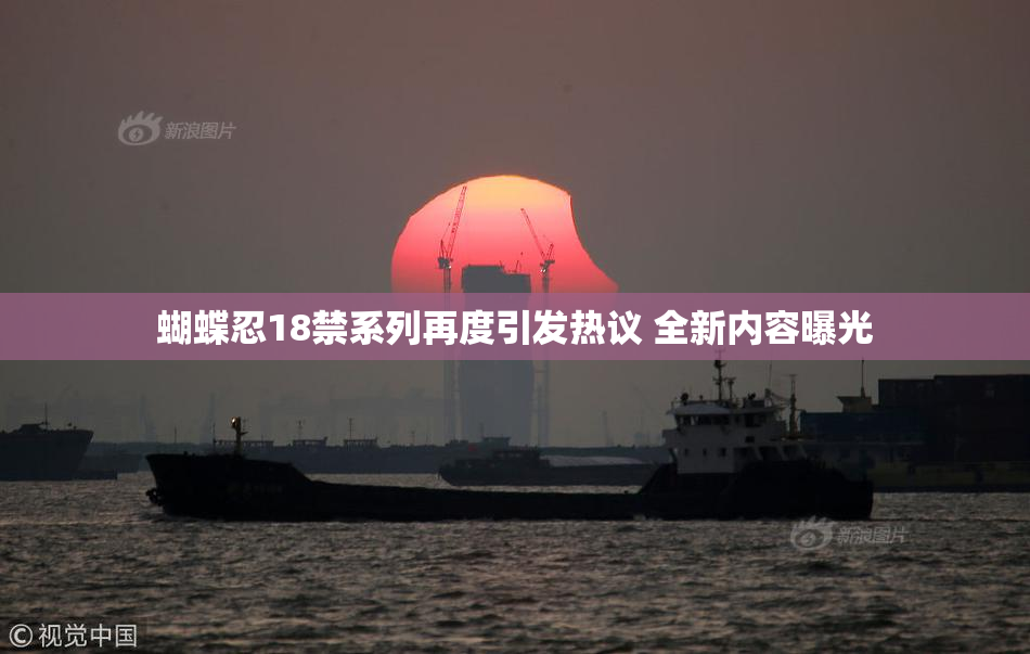 蝴蝶忍18禁系列再度引发热议 全新内容曝光