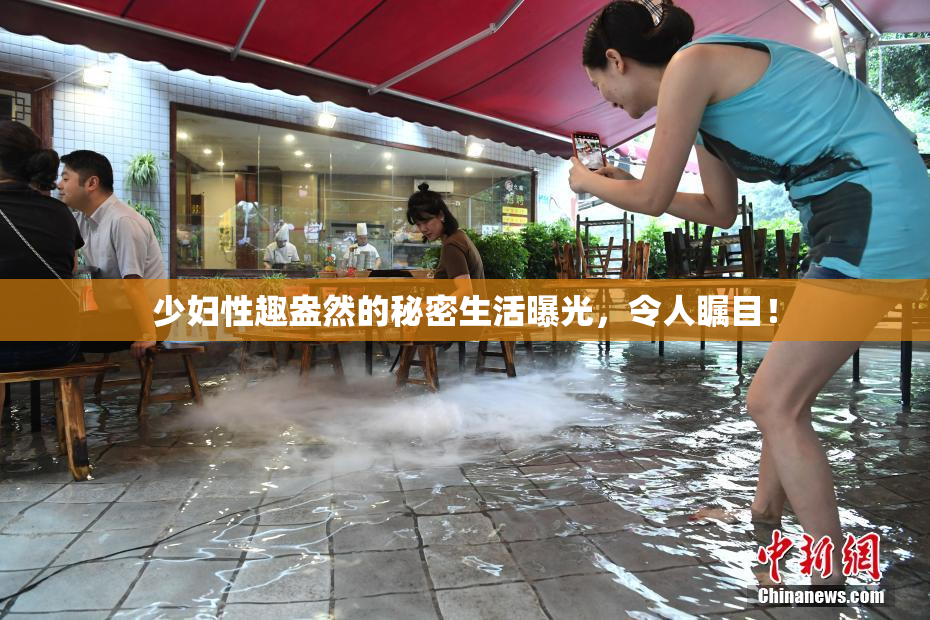 少妇性趣盎然的秘密生活曝光，令人瞩目！