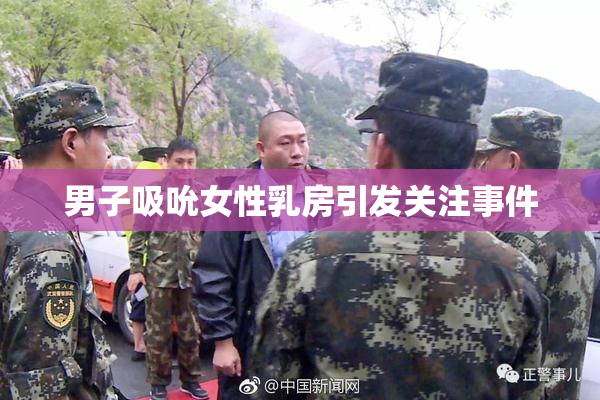 男子吸吮女性乳房引发关注事件