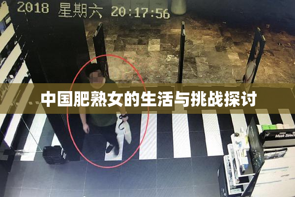 中国肥熟女的生活与挑战探讨