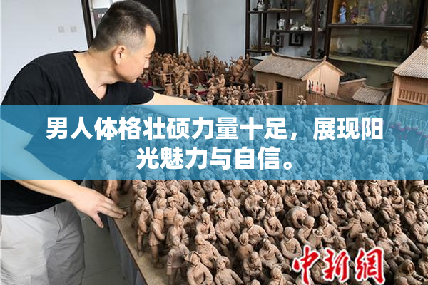 男人体格壮硕力量十足，展现阳光魅力与自信。