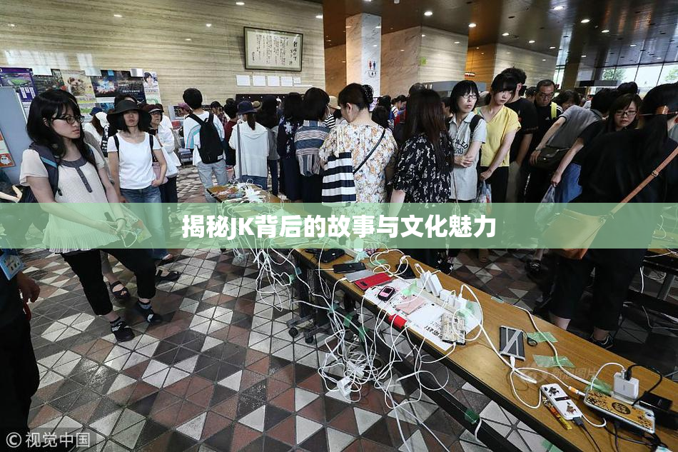揭秘JK背后的故事与文化魅力