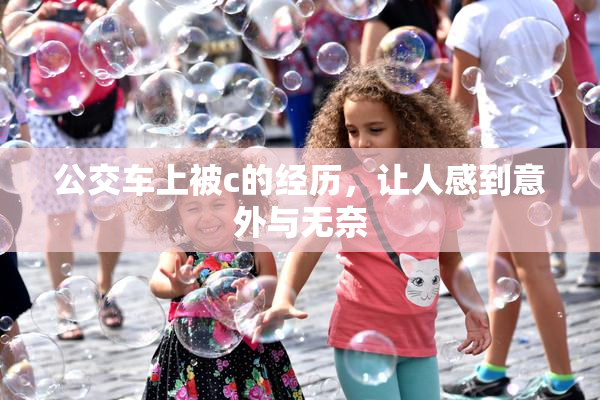 公交车上被c的经历，让人感到意外与无奈
