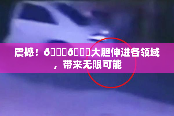 震撼！🐔🐔大胆伸进各领域，带来无限可能