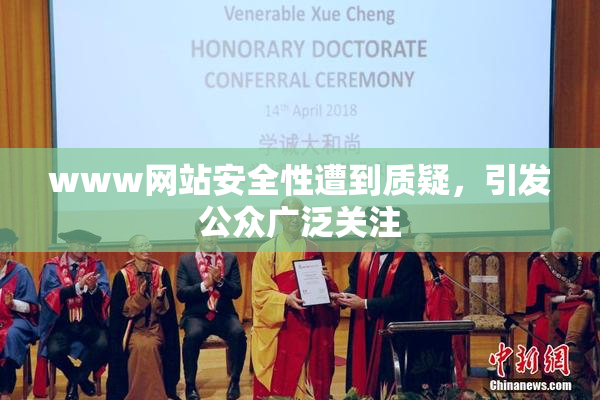 www网站安全性遭到质疑，引发公众广泛关注
