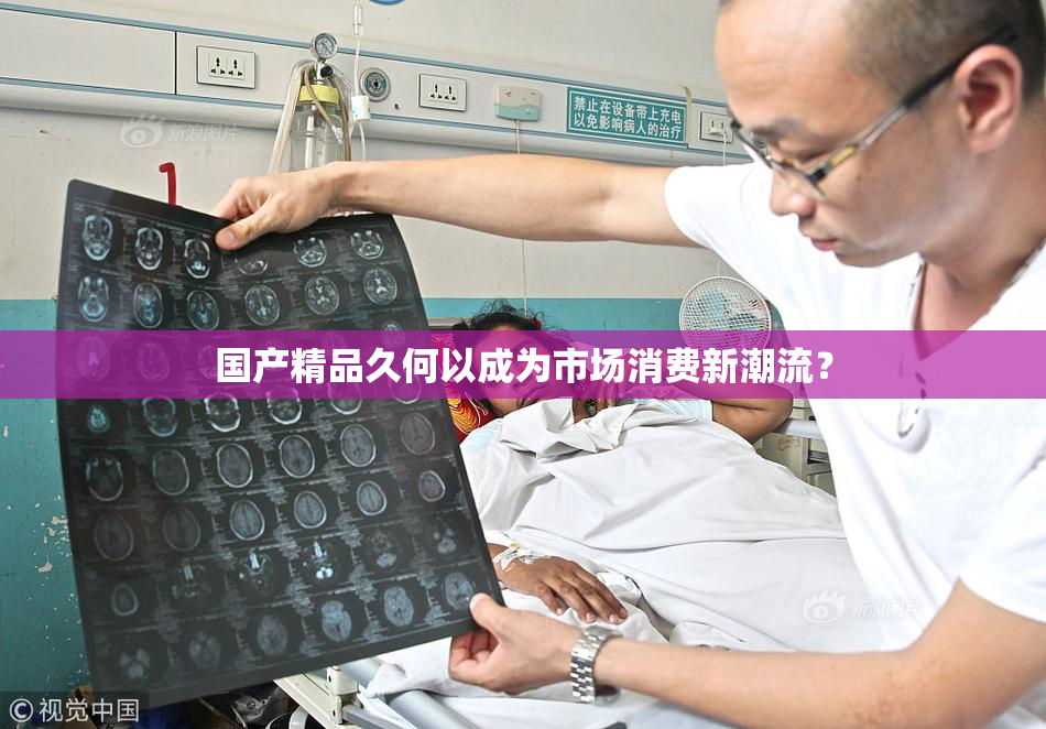 国产精品久何以成为市场消费新潮流？