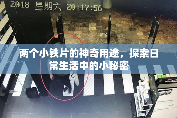 两个小铁片的神奇用途，探索日常生活中的小秘密