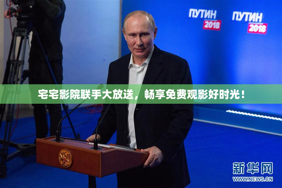 宅宅影院联手大放送，畅享免费观影好时光！
