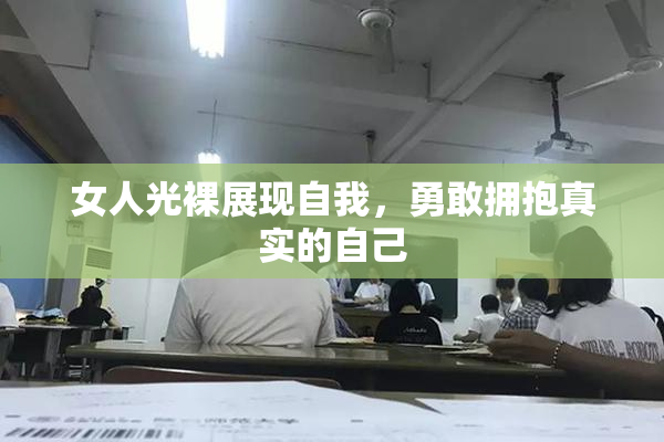 女人光裸展现自我，勇敢拥抱真实的自己