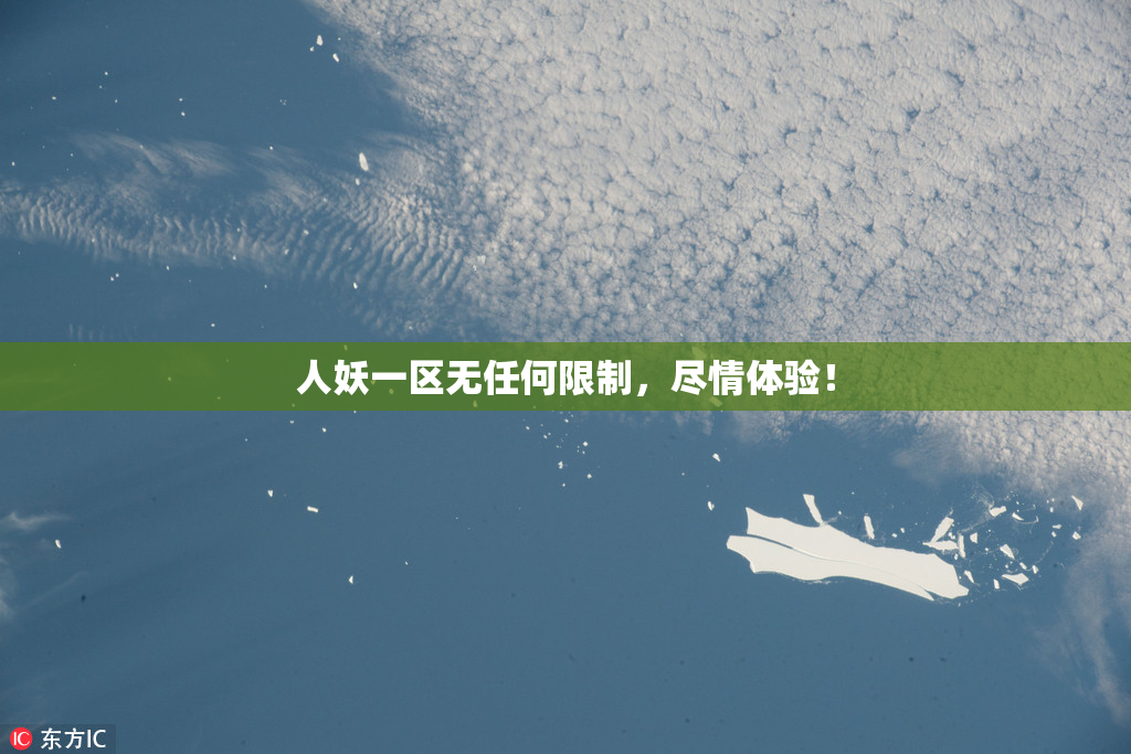 人妖一区无任何限制，尽情体验！