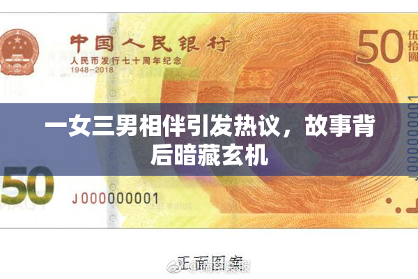 一女三男相伴引发热议，故事背后暗藏玄机