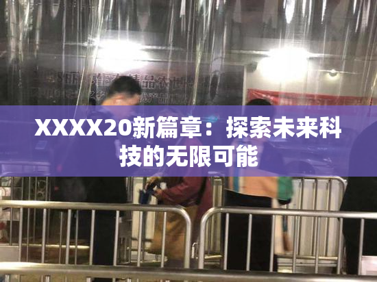 XXXX20新篇章：探索未来科技的无限可能