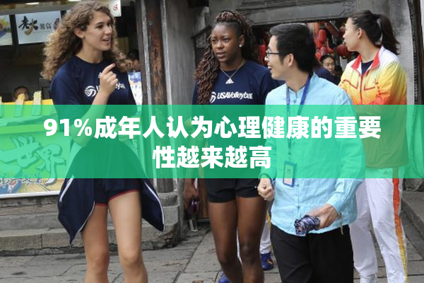 91%成年人认为心理健康的重要性越来越高