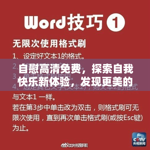 自慰高清免费，探索自我快乐新体验，发现更美的自己
