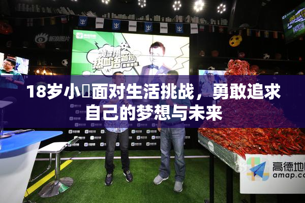 18岁小泬面对生活挑战，勇敢追求自己的梦想与未来