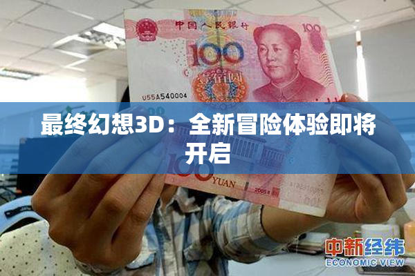最终幻想3D：全新冒险体验即将开启