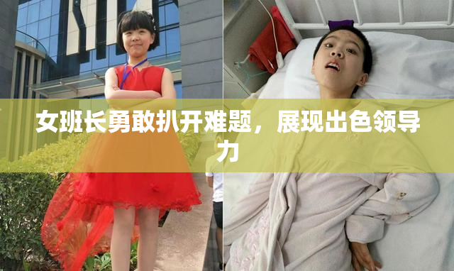 女班长勇敢扒开难题，展现出色领导力