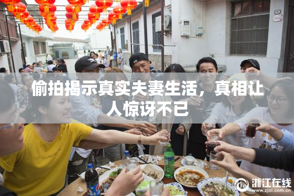 偷拍揭示真实夫妻生活，真相让人惊讶不已