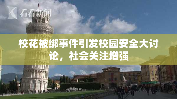 校花被绑事件引发校园安全大讨论，社会关注增强