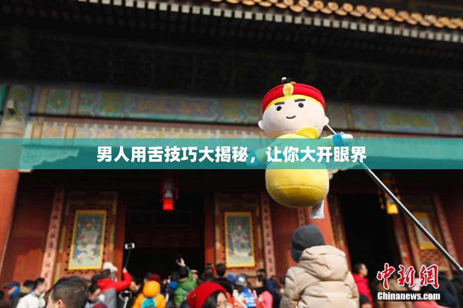 男人用舌技巧大揭秘，让你大开眼界