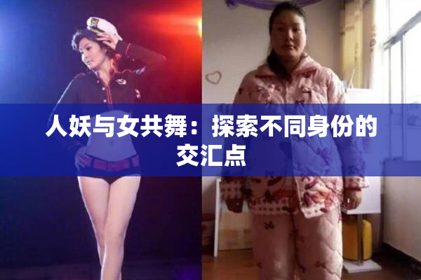 人妖与女共舞：探索不同身份的交汇点