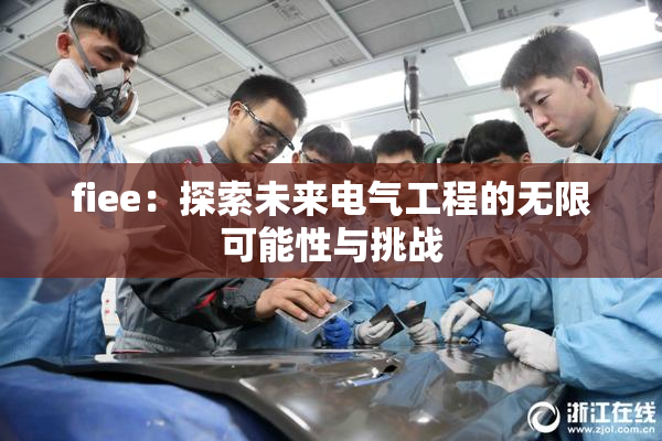 fiee：探索未来电气工程的无限可能性与挑战