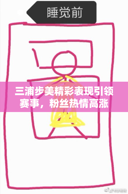 三浦步美精彩表现引领赛事，粉丝热情高涨