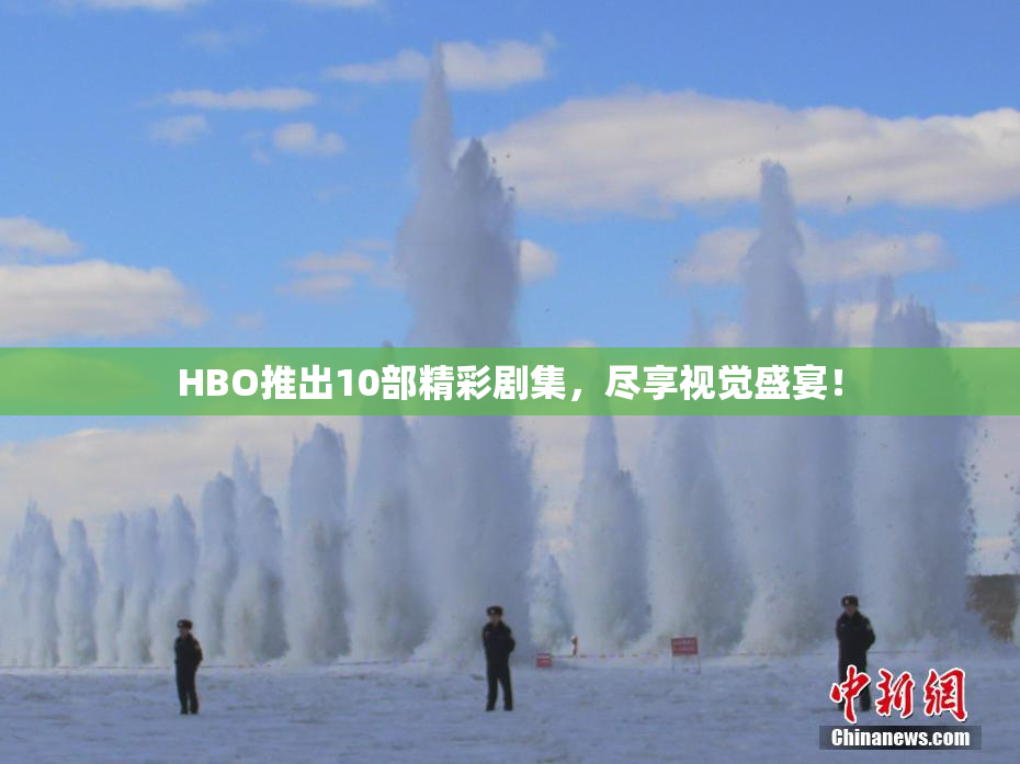 HBO推出10部精彩剧集，尽享视觉盛宴！
