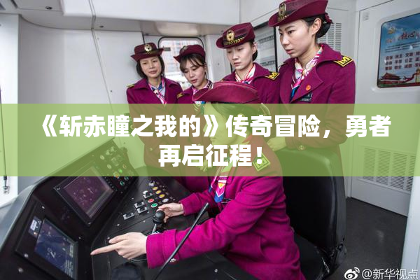 《斩赤瞳之我的》传奇冒险，勇者再启征程！