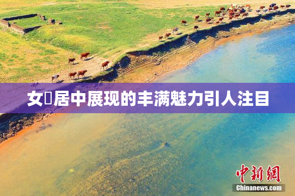 女阾居中展现的丰满魅力引人注目